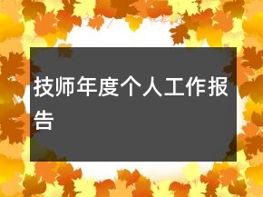 技師年度個(gè)人工作報(bào)告