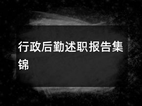 行政后勤述職報告集錦