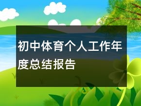 初中體育個人工作年度總結(jié)報告