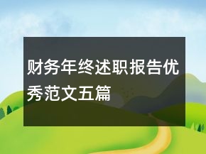財(cái)務(wù)年終述職報(bào)告優(yōu)秀范文五篇
