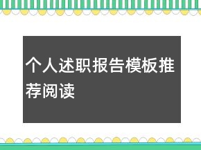 個人述職報告模板推薦閱讀