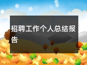 招聘工作個(gè)人總結(jié)報(bào)告
