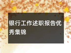 銀行工作述職報告優(yōu)秀集錦