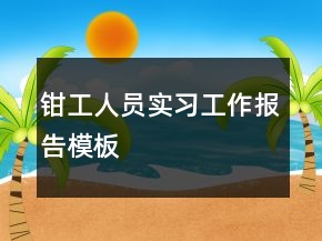 鉗工人員實(shí)習(xí)工作報(bào)告模板