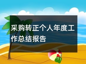 采購轉(zhuǎn)正個(gè)人年度工作總結(jié)報(bào)告