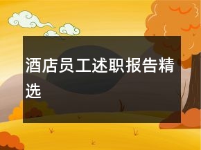 酒店員工述職報(bào)告精選