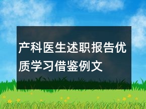 產(chǎn)科醫(yī)生述職報(bào)告優(yōu)質(zhì)學(xué)習(xí)借鑒例文