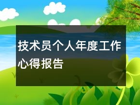 技術(shù)員個人年度工作心得報告