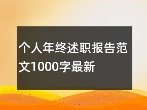 個(gè)人年終述職報(bào)告范文1000字最新