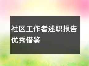 社區(qū)工作者述職報(bào)告優(yōu)秀借鑒