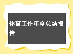 體育工作年度總結(jié)報(bào)告