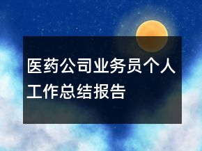 醫(yī)藥公司業(yè)務(wù)員個人工作總結(jié)報告