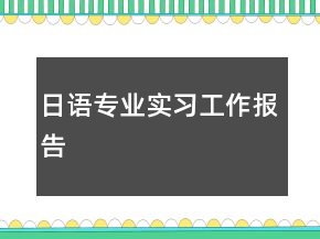 日語專業(yè)實(shí)習(xí)工作報告