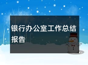 銀行辦公室工作總結(jié)報告