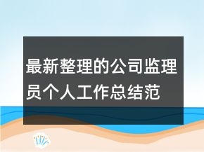 最新整理的公司監(jiān)理員個(gè)人工作總結(jié)范文