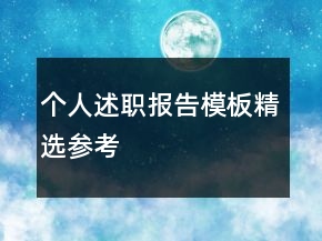 個(gè)人述職報(bào)告模板精選參考