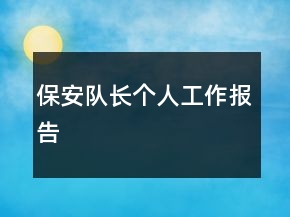 保安隊(duì)長(zhǎng)個(gè)人工作報(bào)告