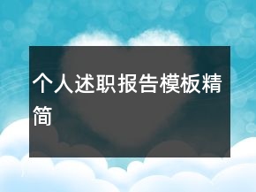 個(gè)人述職報(bào)告模板精簡(jiǎn)