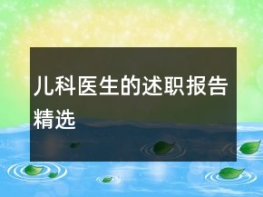 兒科醫(yī)生的述職報(bào)告精選