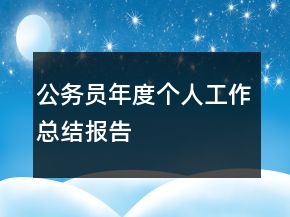 公務(wù)員年度個(gè)人工作總結(jié)報(bào)告