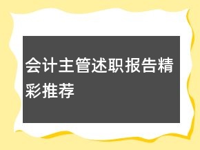 會(huì)計(jì)主管述職報(bào)告精彩推薦