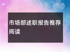 市場部述職報告推薦閱讀