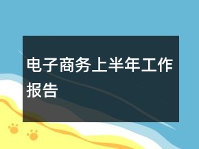 電子商務(wù)上半年工作報(bào)告