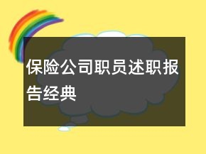 保險(xiǎn)公司職員述職報(bào)告經(jīng)典