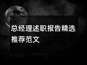 總經(jīng)理述職報告精選推薦范文