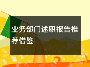 業(yè)務(wù)部門(mén)述職報(bào)告推薦借鑒