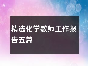 精選化學(xué)教師工作報告五篇