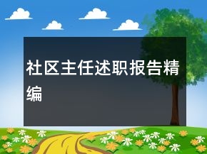 社區(qū)主任述職報告精編