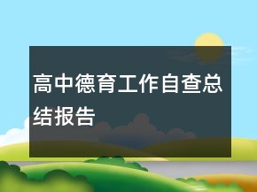 高中德育工作自查總結(jié)報告