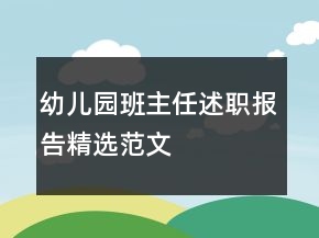 幼兒園班主任述職報(bào)告精選范文