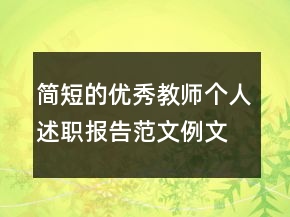 簡短的優(yōu)秀教師個(gè)人述職報(bào)告范文例文