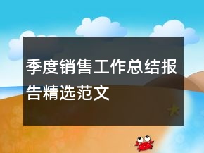 季度銷售工作總結(jié)報(bào)告精選范文