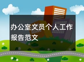 辦公室文員個(gè)人工作報(bào)告范文