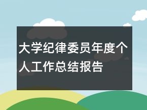 大學(xué)紀律委員年度個人工作總結(jié)報告