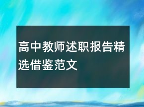 高中教師述職報告精選借鑒范文