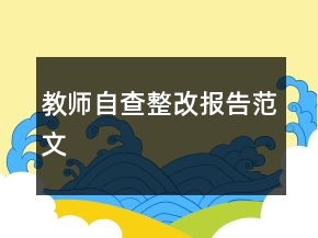 教師自查整改報(bào)告范文