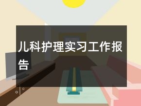 兒科護(hù)理實(shí)習(xí)工作報(bào)告