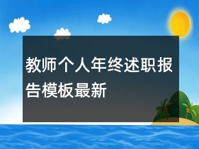 教師個人年終述職報告模板最新