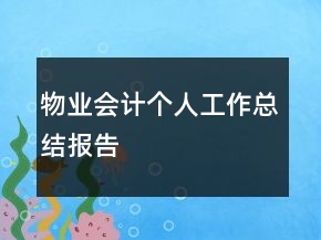 物業(yè)會(huì)計(jì)個(gè)人工作總結(jié)報(bào)告