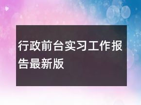 行政前臺實習(xí)工作報告最新版