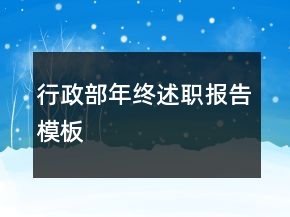 行政部年終述職報(bào)告模板
