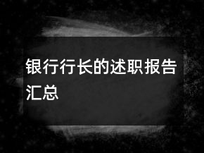 銀行行長的述職報告匯總