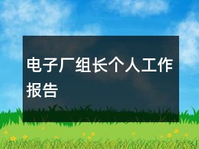 電子廠組長個人工作報告