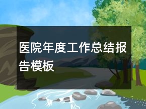 醫(yī)院年度工作總結(jié)報(bào)告模板