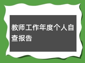 教師工作年度個(gè)人自查報(bào)告