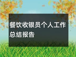 餐飲收銀員個(gè)人工作總結(jié)報(bào)告